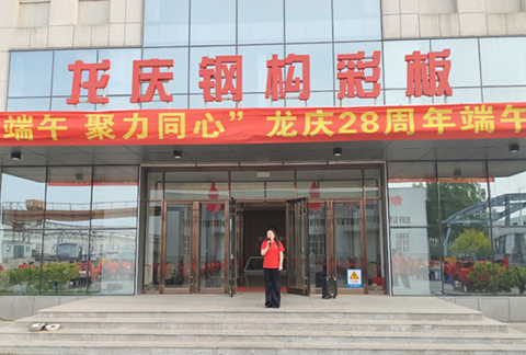 "情系端午，聚力同心"龍慶鋼構(gòu)彩板有限公司28周年慶